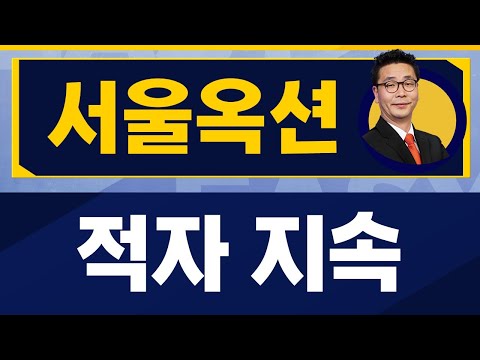 끼는 있는 종목이나 무작정 기다리기엔 서울옥션 063170 