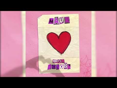 MAUR - Моя любовь