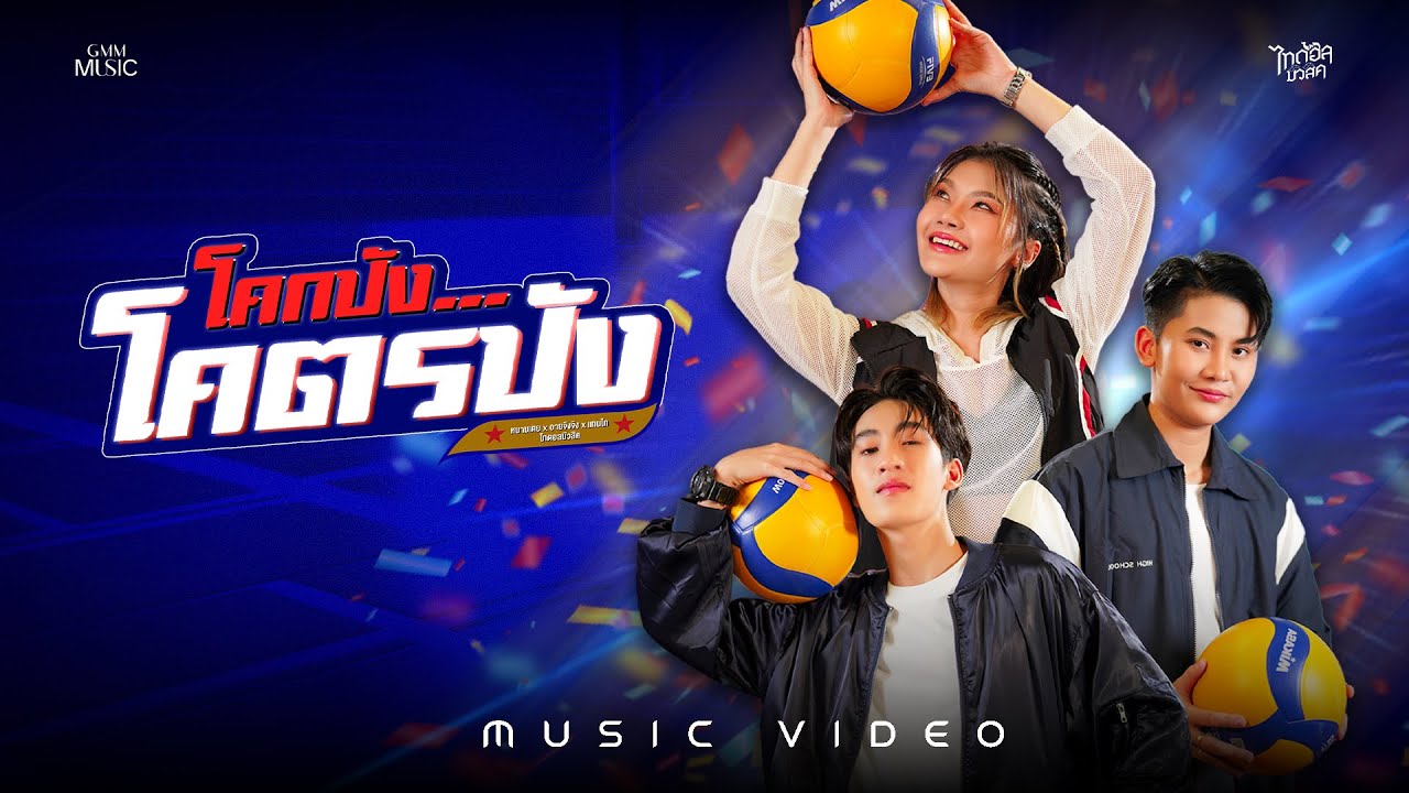 โคกปัง..โคตรปัง (เพลงจากละคร นักตบบ้านโคกปัง) - หนามเตย x อายจิงจิง x แทนไท 【OFFICIAL MV】