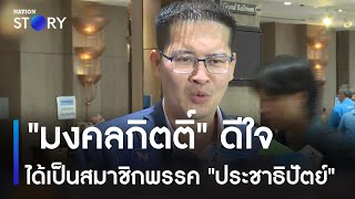 "มงคลกิตติ์" ดีใจได้เป็นสมาชิกพรรค "ประชาธิปัตย์" | ข่าวเช้าเนชั่น | NationTV22