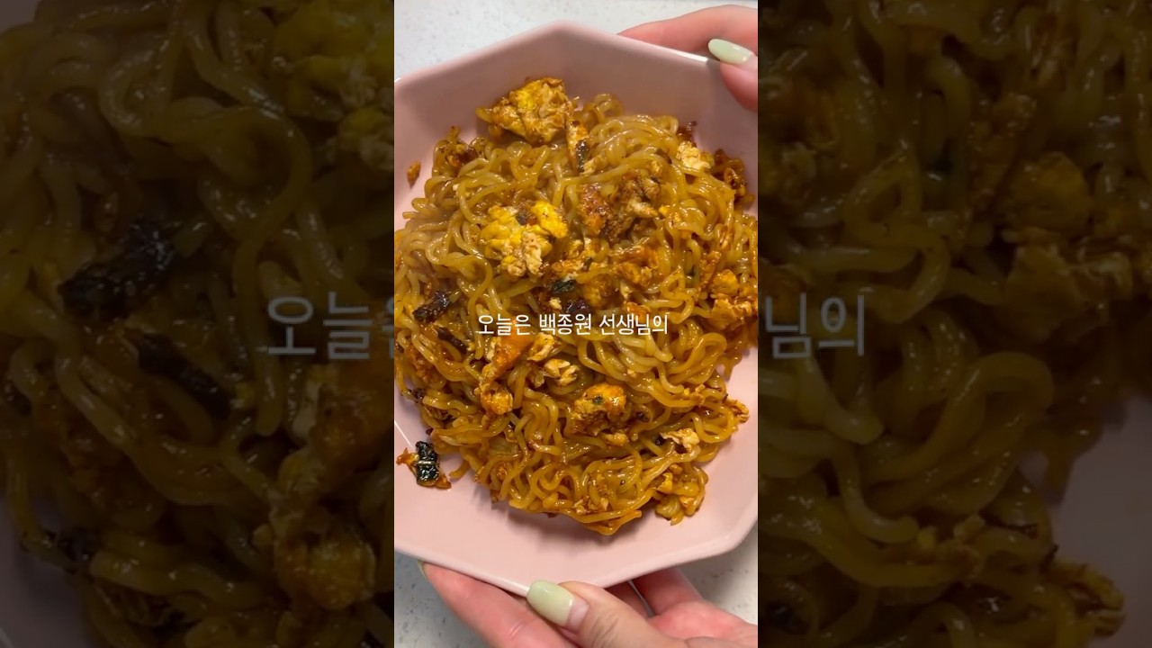 백종원 선생님의 볶음라면 레시피 — 차쿡하우스 레시피 썸네일