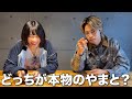 コムドットやまとから「やまと」を奪います【やまとクイズ】