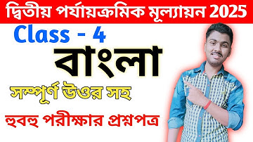 Class 4 bengali 2nd unit test 2025 // class 4 bangla 2nd unit test question paper 2025