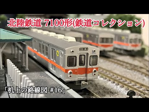 鉄道コレクション 北陸鉄道 7200形 Nゲージ化 動力編成/付随編成 合わせて 鉄道コレクション 北陸鉄道 7200形 Nゲージ化 動力編成/付随編成