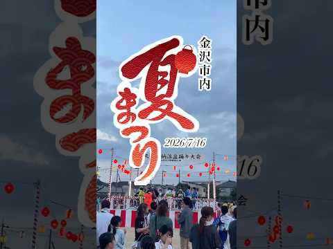 夏の始まり！金沢の夏祭り巡り🍉