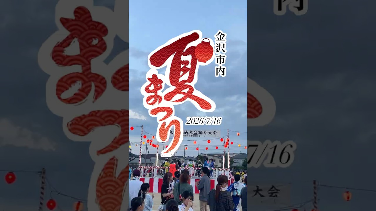 夏の始まり！金沢の夏祭り巡り🍉
