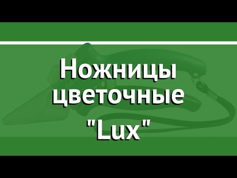 Ножницы цветочные Lux (Raco) обзор 4208-53/137C бренд Raco производитель Raco (Тайвань)