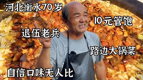河北70歲退伍老兵路邊賣大鍋菜，10元管飽隨便吃，做法獨特頭回見【好食勇哥】 - 天天要聞