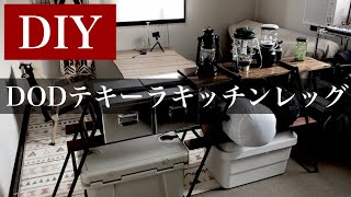 大人気！【キャンプグッズ】DODテキーラキッチンレッグ【DIY】ワンバイ木材