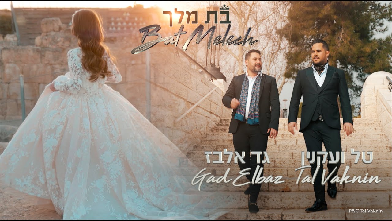 גד אלבז וטל ועקנין – בת מלך Gad Elbaz & Tal Vaknin – Bat Melech גד אלבז וטל ועקנין – בת מלך Gad Elbaz & Tal Vaknin – Bat Melech