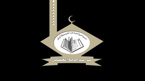 القارئ عبدالعزيز العسيري - صلاة العشاء بجامع العقيل 1438هـ