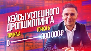 КЕЙСЫ УСПЕШНОГО ДРОПШИППИНГА. Бизнес с нуля без вложений в товар 2019 (6+)