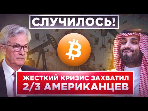 МАСШТАБНЫЕ СОБЫТИЯ В МИРЕ БОЛЬШИХ ДЕНЕГ ПРОИСХОДЯТ ПРЯМО СЕЙЧАС! ЧТО ДАЛЬШЕ (доллар, нефть, биткоин)