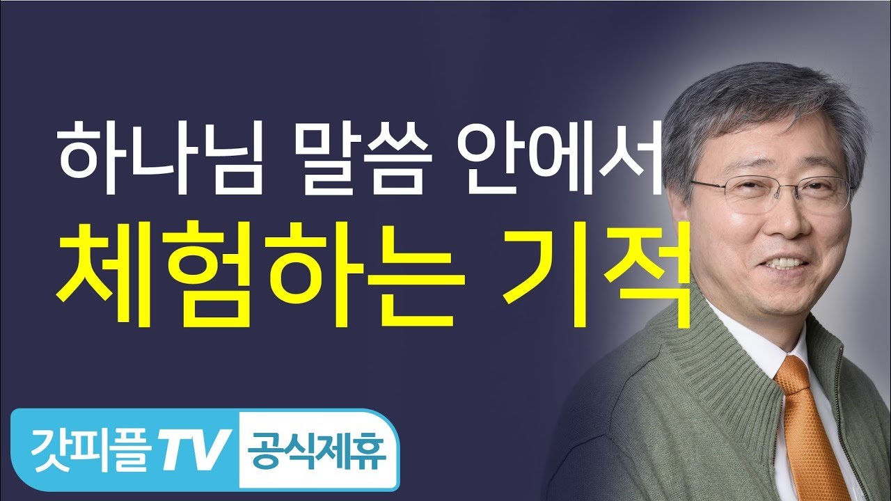 하나님 말씀 안에서 기적을 체험한다 - 유기성 목사 설교 선한목자교회 금요성령집회 : 갓피플TV 기도회[공식제휴]