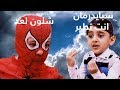 تحشيش تقليد سبايدرمان # الرجل العنكبوت العراقي يطير  (Spiderman)