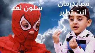 تحشيش تقليد سبايدرمان # الرجل العنكبوت العراقي يطير  (Spiderman)