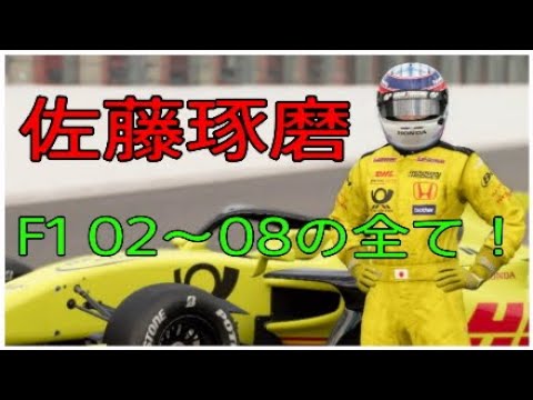 「F1」佐藤琢磨　歴代フォーミュラマシン「GTSPORT 」