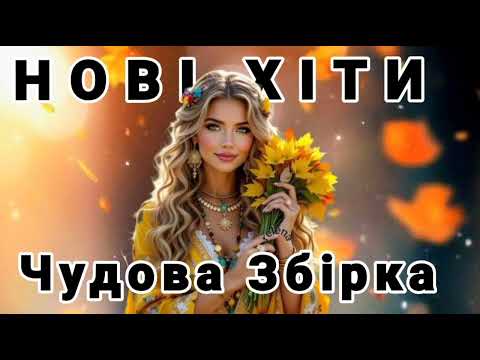 Нові Хіти2026 Українські Пісні 2026 Чудова Збірка Гарячі Українські Хіти 2026