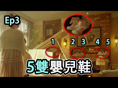 解析︱韓劇《上流戰爭3》03集︱一共有五雙嬰兒鞋！