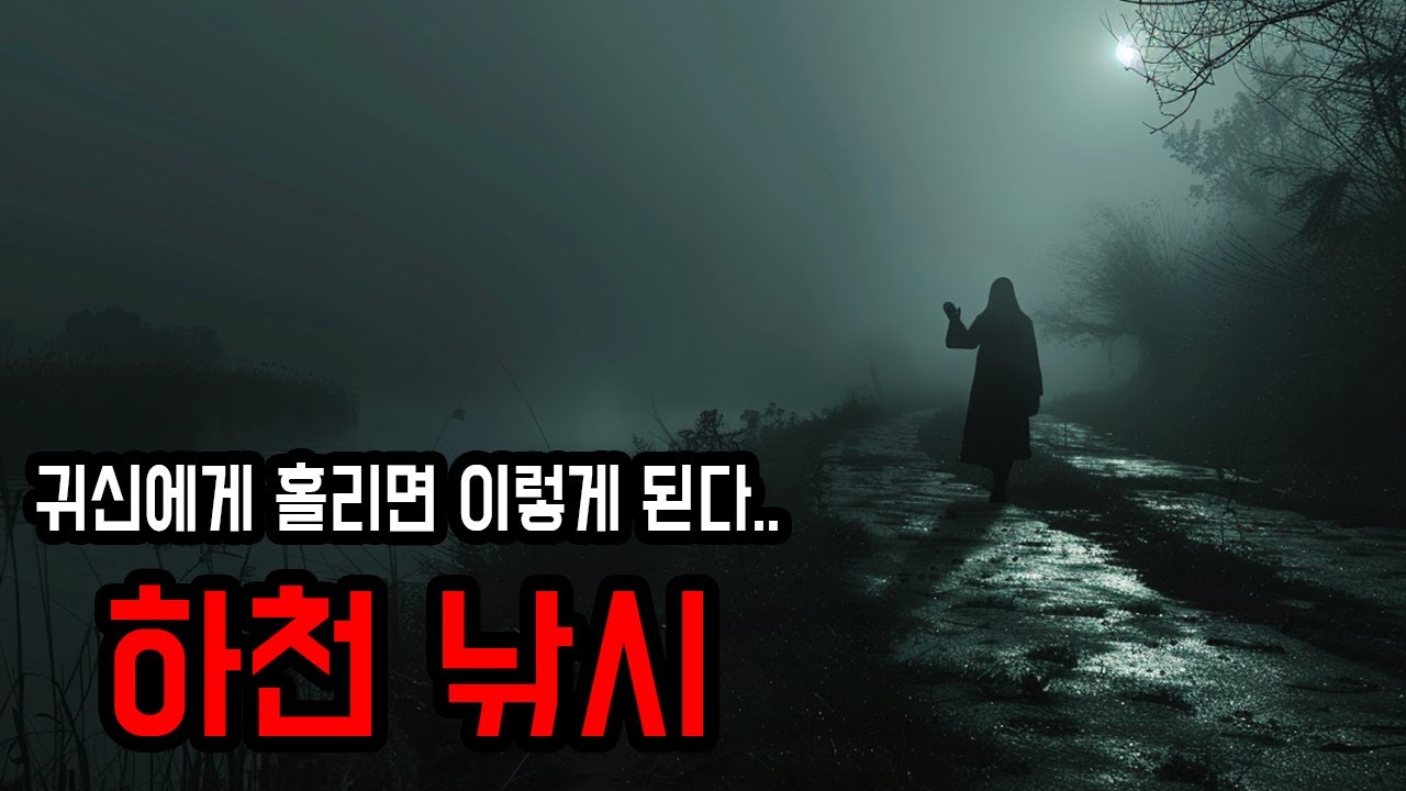 [무서운이야기 실화] 1999년, 삼촌의 인생을 바꾸었던 그 사건... ㅣ 소름주의 ㅣ 공포학과