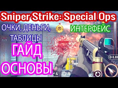 🧐Гайд по основам игры|Sniper Strike: Special Ops|Обучение