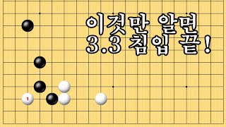 바둑스쿨 baduk school / 바둑강의 / 이것만 알면 3.3침입 끝!!!