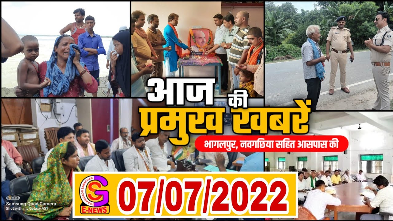BHAGALPUR-NAUGACHIA NEWS//भागलपुर नवगछिया सहित आसपास शहर की खबर// 07.07.2022//GS NEWS