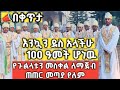 Live ቀጥታ ምዕመኑ ግልብጥ ብሎ ወጣ የክብር መስቀል ጉልላቱን እያጀብን ነዉ Mezmure SpiritualMusic 28Media ሃያስምንትሚድያ