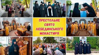 Престольне Свято Лебединського Монастиря