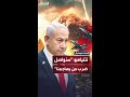 نتنياهو إسرائيل ستواصل ضرباتها ضد كل من يهاجمها