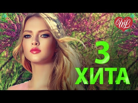 3 Хита Букет Из Белых Роз Калейдоскоп Приятных Эмоций Wlv Russische Musik Wlv Russian Music