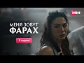 Меня зовут Фарах | 9 серия | Смотри на Иви