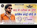 😈Flp 🤪 यार ने रुपिया ना जोड़े डार्लिंग भाई जोडे से Dj Remix Yaar Ne Rupya Ni Jodiya Darling Dj Remix
