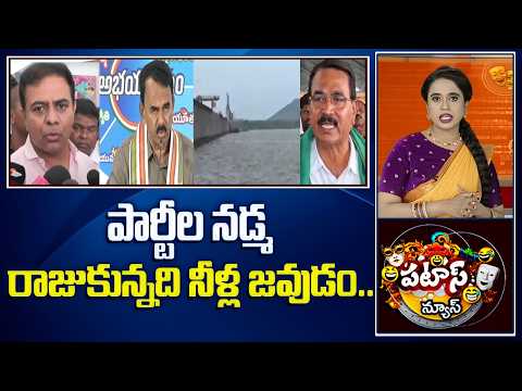 Patas News | పార్టీల నడ్మ రాజుకున్నది నీళ్ల జవుడం..| Jurala Project Water Issue | 10TV News - 10TVNEWSTELUGU