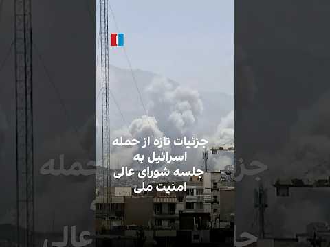 جزئیات تازه از حمله اسرائیل به جلسه شورای عالی امنیت ملی