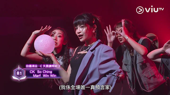《全民造星IV》Marf + So Ching + Win Win + CK食曬啲評判？又型又癲！狼人殺原來可以咁樣玩！ - 天天要聞