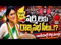 షర్మిలకు రాజ్యసభ సీటు..? Rajya Sabha Seat For YS Sharmila | YS Jagan | Rahul Gandhi | AP Politics