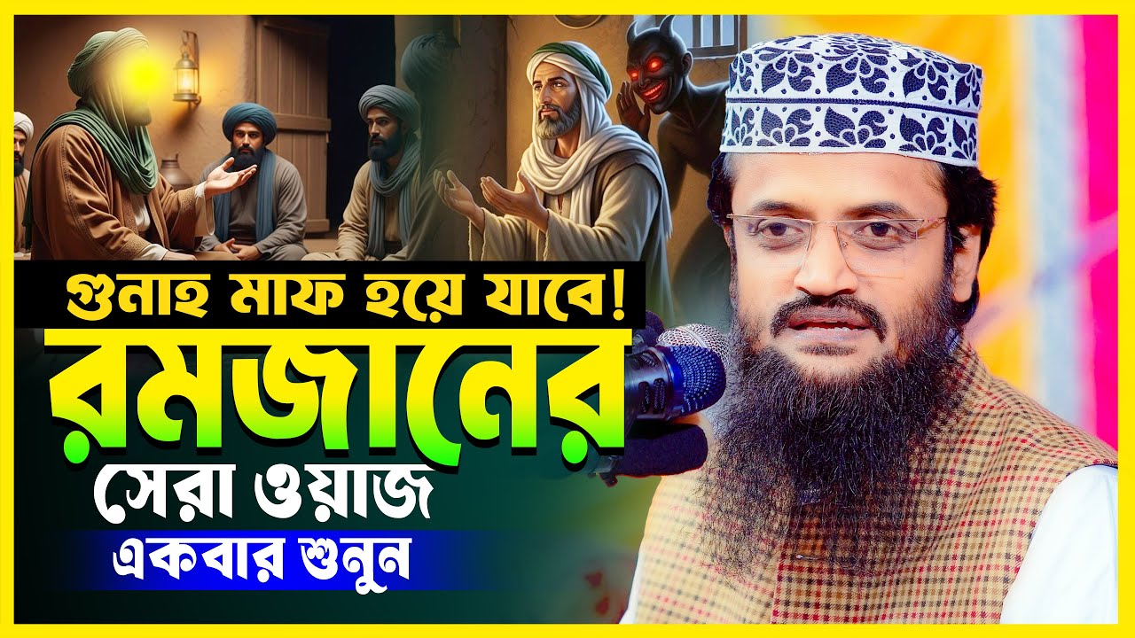 রমজানের সেরা ওয়াজ ২০২৬ | আব্দুল্লাহ আল আমিন | Ramadan Waz Bangla 2026