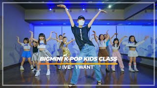 IVE 아이브 'I WANT' / BIGMINI KIDS K-POP CLASS