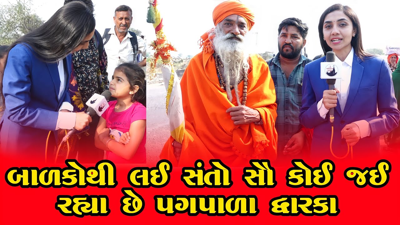 જાણો શા માટે આ સંત મૌન વર્ત ધારણ કરી દ્વારકા પગપાળા જઇ રહ્યા છે ? | @AmazingDwarkaa