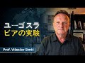 ユーゴスラビアは現代紛争の「実験場」だった|ヴィシェスラフ・シミッチ教授