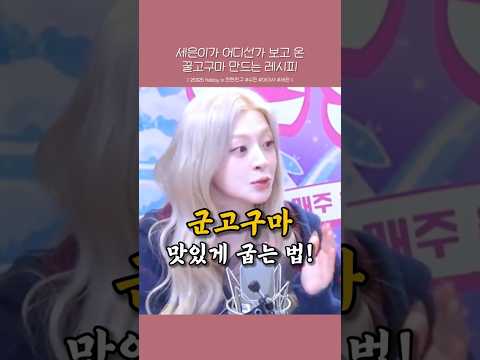 세은이가 알아 온 꿀고구마 굽는 비법!! 🍑-썸네일