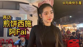 46期：再访煎饼西施 阿Fai 原来她是这样的女孩