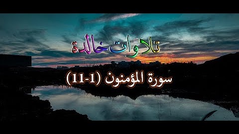سورة المؤمنون (1-11) مكررة 10 مرات بصوت اجمل القرآء