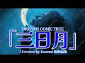 DREAMS COME TRUE「三日月」♭1　♪Covered by Kazumi 動画編集　作詞: 吉田美和　作曲：吉田美和