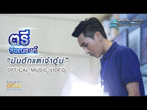 คอร์ดเพลง มันฮักแต่เจ้าฮู้บ่ ตรี ชัยณรงค์