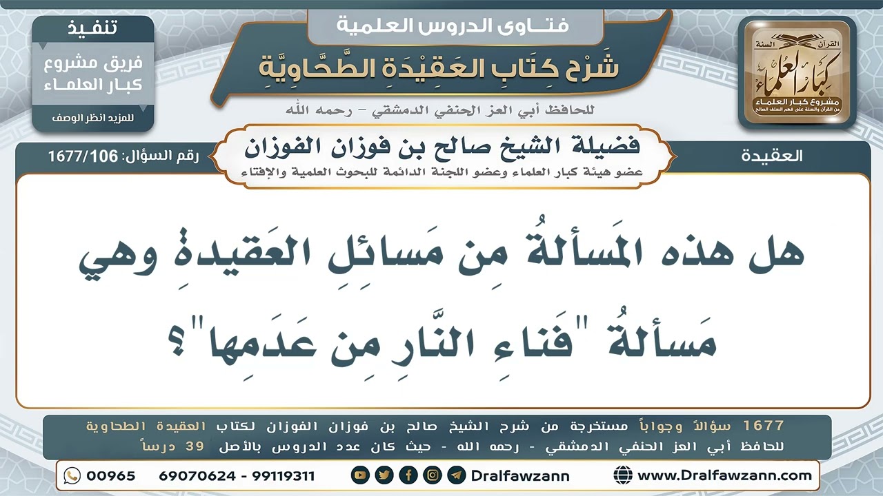 106- مسألة فناء النار - صالح الفوزان