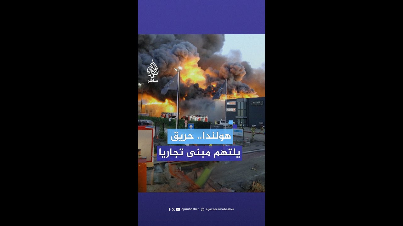 حـ.ـريق يشتعل في مبنى تجاري بمقاطعة #أوتريخت الهولندية.