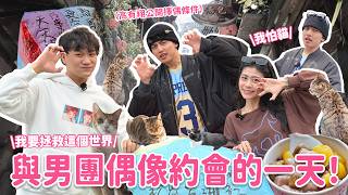 【一起出遊吧！】阿松、科科陪高有翔遊一日遊！公開理想型？！一日失控旅行全紀錄！