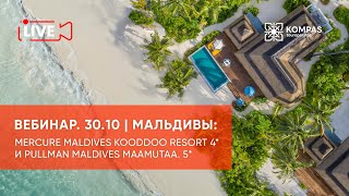 видео: Мальдивы: Mercure Maldives Kooddoo Resort 4* и Pullman Maldives Maamutaa 5* | KOMPAS Touroperator картинка: Мальдивы: Mercure Maldives Kooddoo Resort 4* и Pullman Maldives Maamutaa 5* | KOMPAS Touroperator